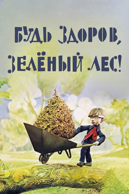 Будь здоров, зелёный лес!