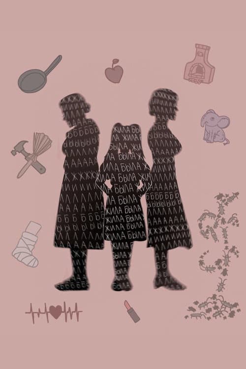 Жила-была...