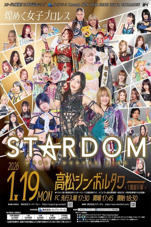 スターダム旗揚げ15周年記念シリーズ NEW YEAR STARS 2026 in TAKAMATSU