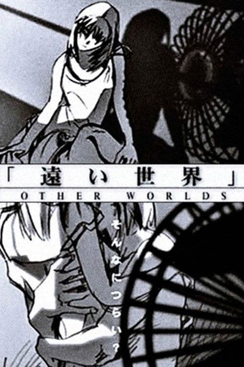 遠い世界 - OTHER WORLDS