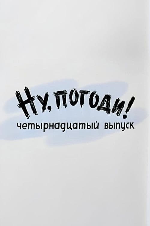 Ну, погоди! Выпуск 14