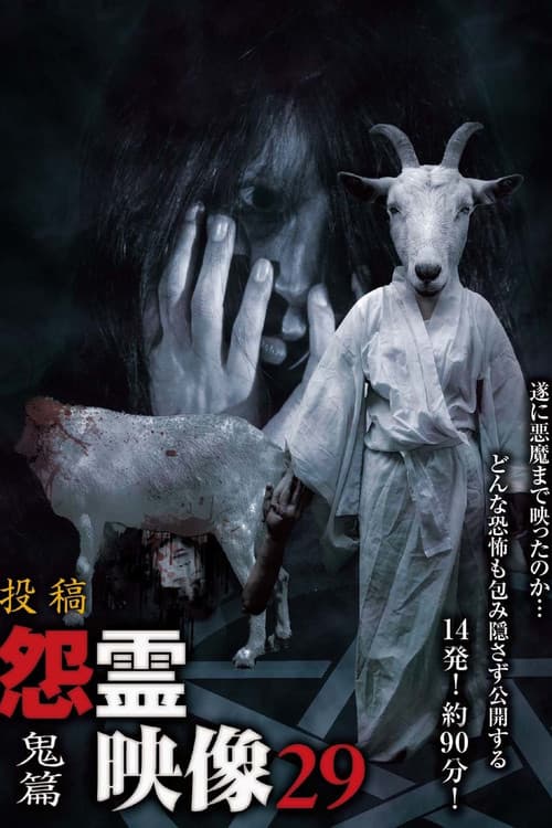 投稿 怨霊映像 Vol.29 鬼篇