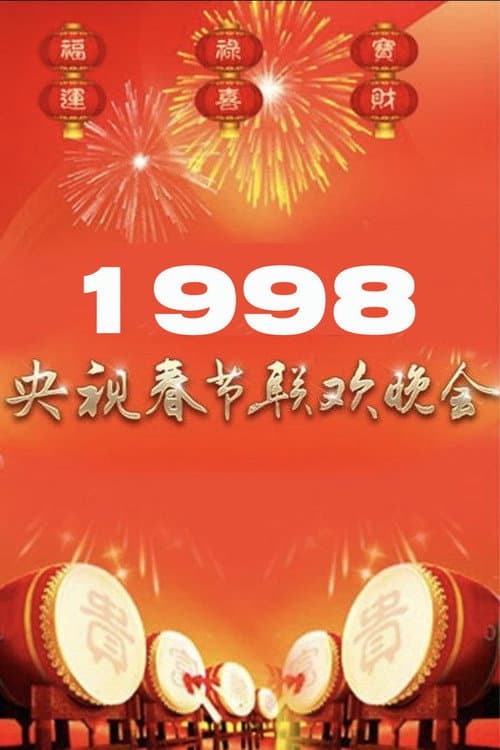 1998年中央广播电视总台春节联欢晚会