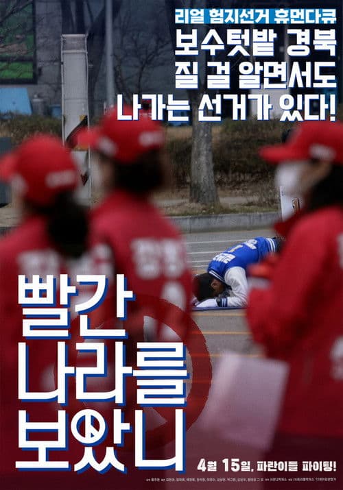 빨간 나라를 보았니?