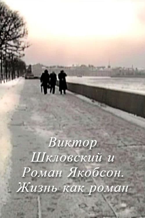 Виктор Шкловский и Роман Якобсон. Жизнь как роман