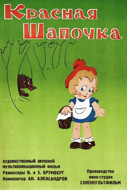 Красная шапочка