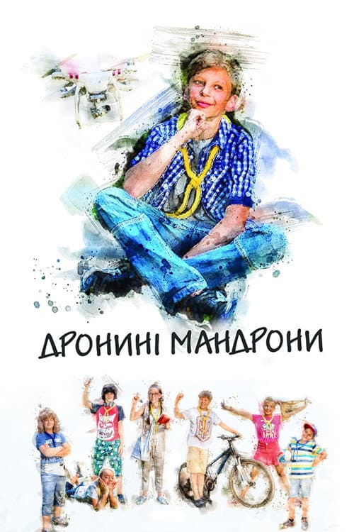 Дронині Мандрони