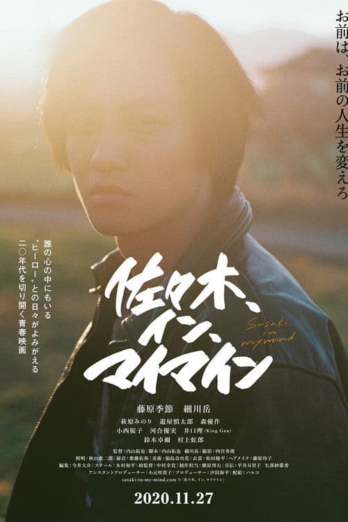 佐々木、イン、マイマイン