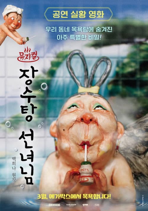 뮤지컬 장수탕 선녀님