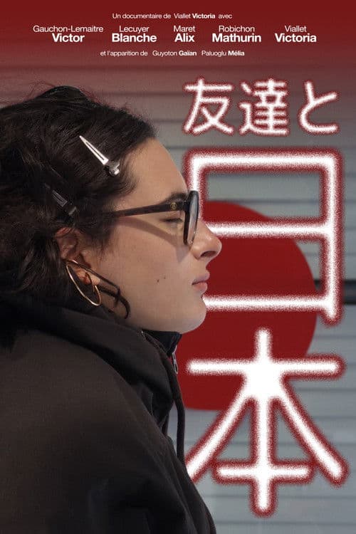 友達と日本