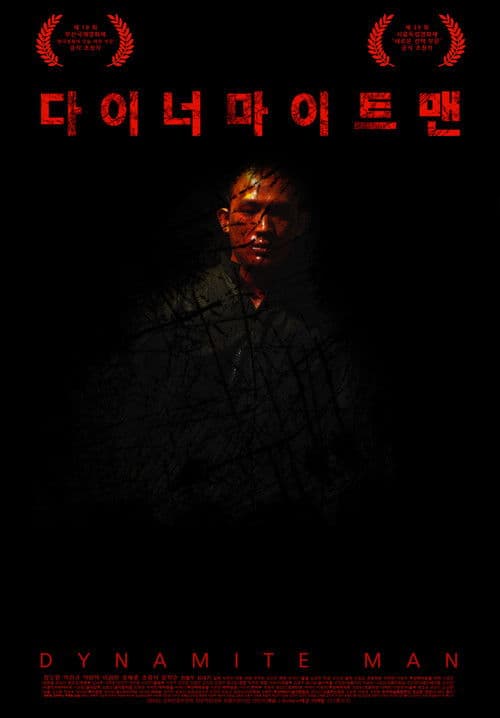 다이너마이트맨