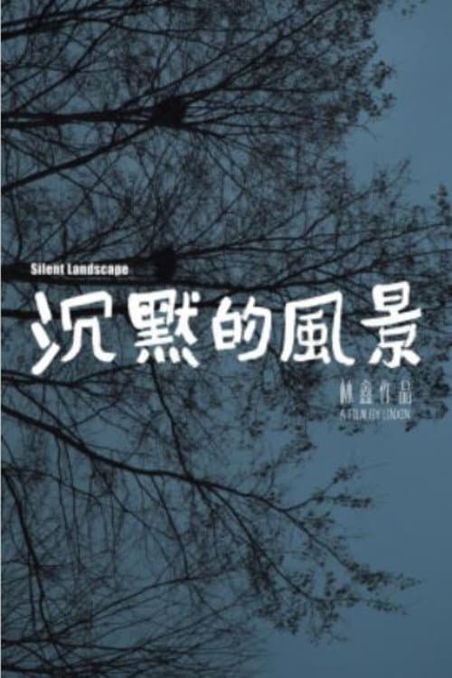 沉默的风景