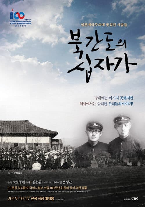 북간도의 십자가