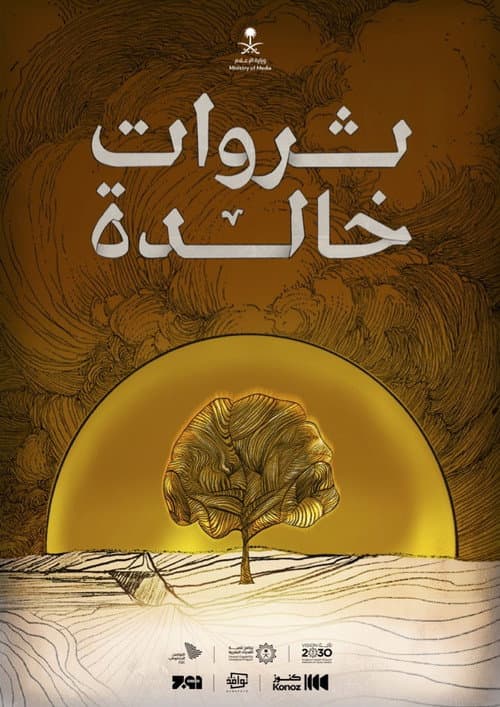 ثروات خالدة