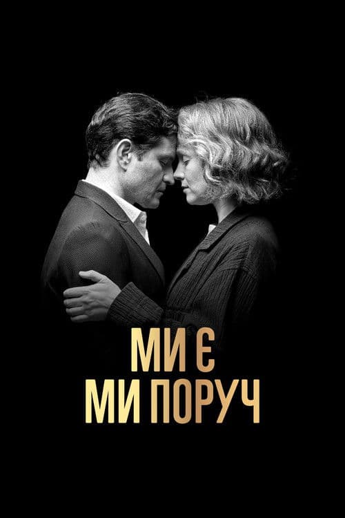 Ми є. Ми поруч