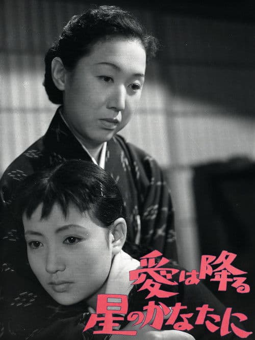 愛は降る星のかなたに