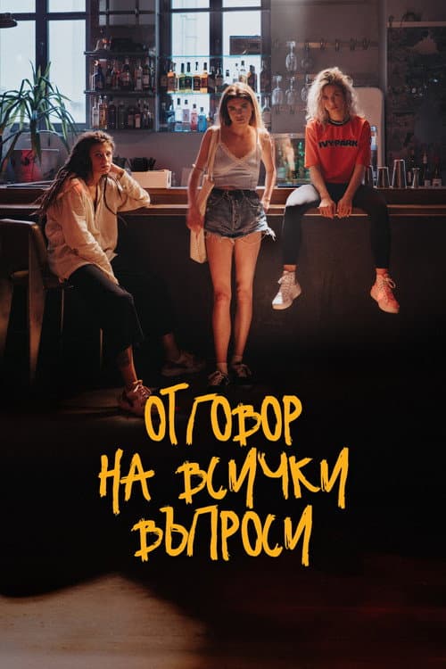 Отговор на всички въпроси