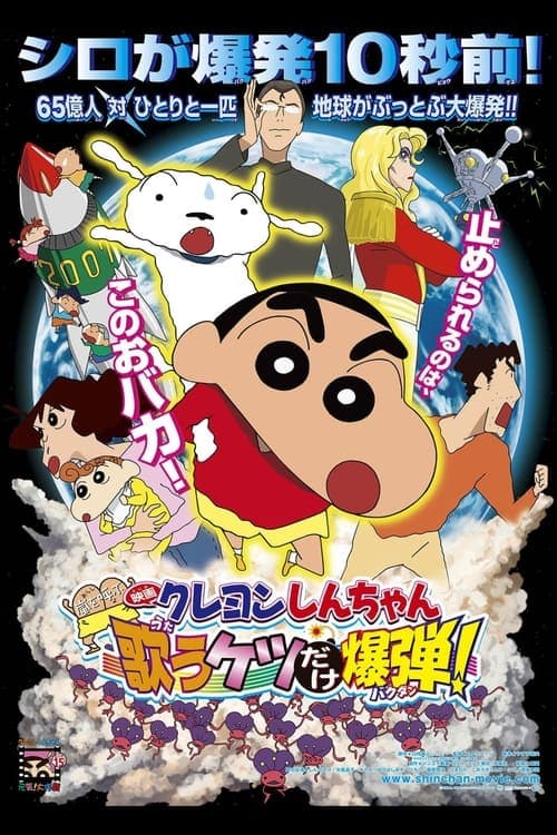 クレヨンしんちゃん 嵐を呼ぶ 歌うケツだけ爆弾！