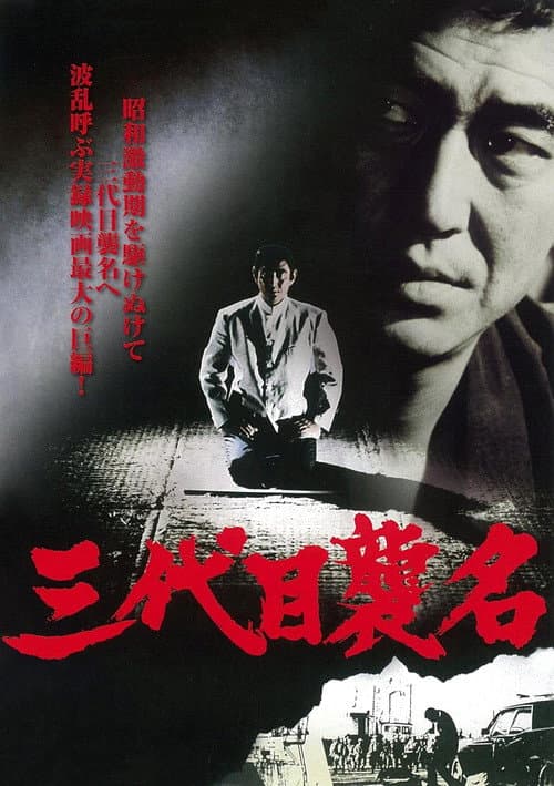 三代目襲名