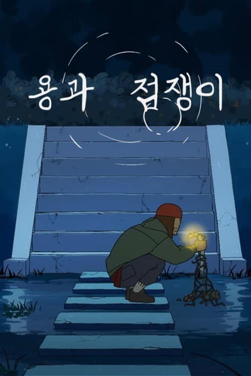 용과 점쟁이