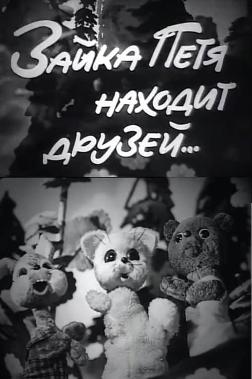 Зайка Петя находит друзей