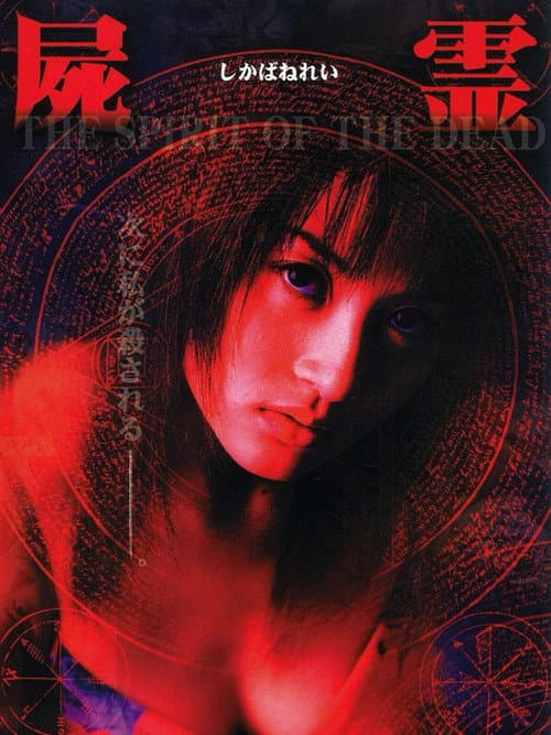 屍霊 THE SPIRIT OF THE DEAD
