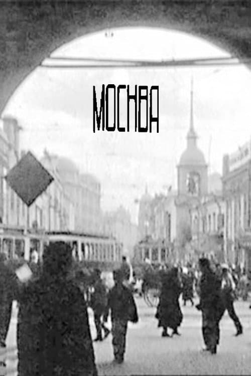 Москва