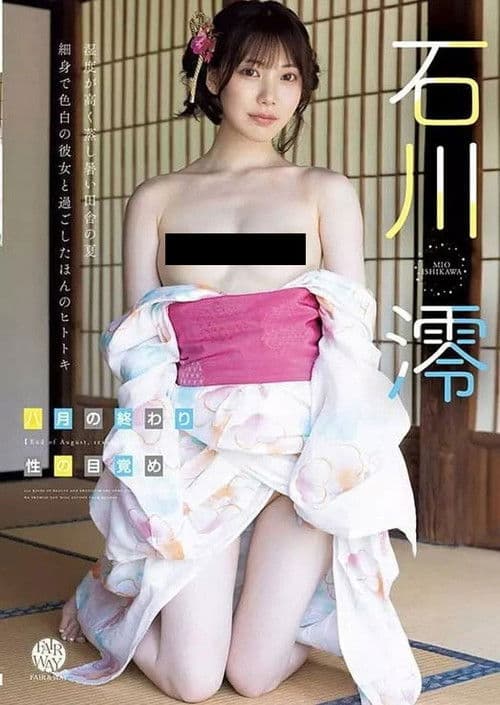 八月の終わり、性の目覚め 石川澪