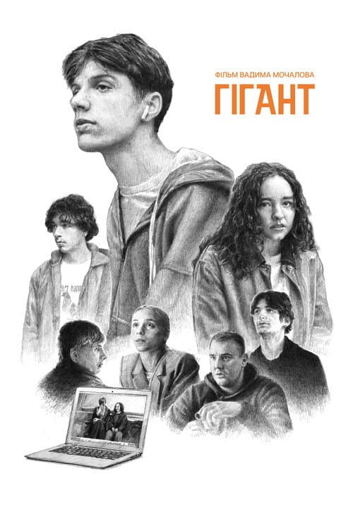 Гігант