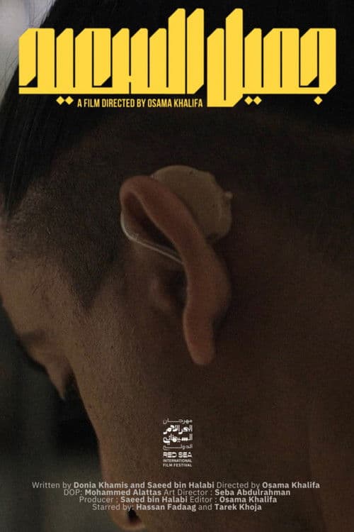 جميل السعيد