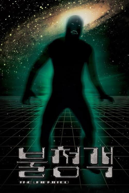 불청객
