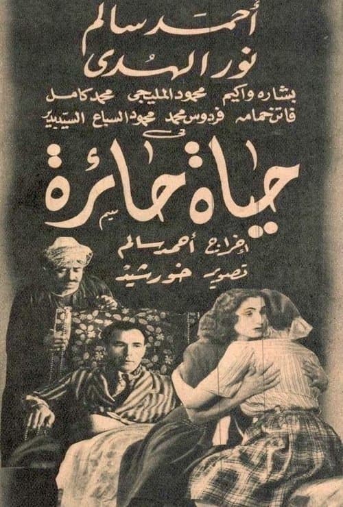 حياة حائرة