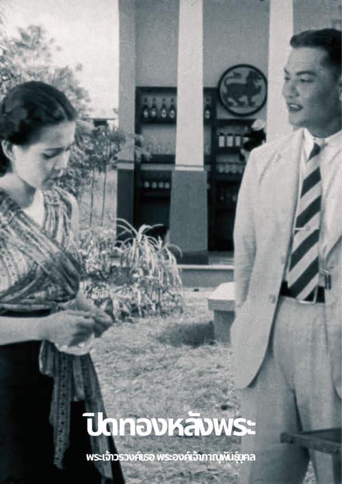 ปิดทองหลังพระ (เศษที่เหลืออยู่)