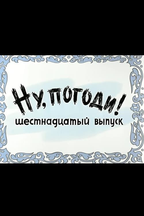 Ну, погоди! Выпуск 16
