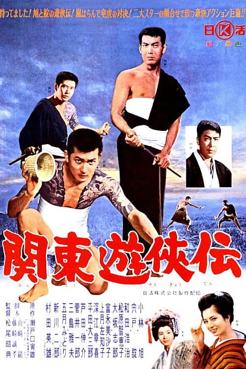 関東遊侠伝