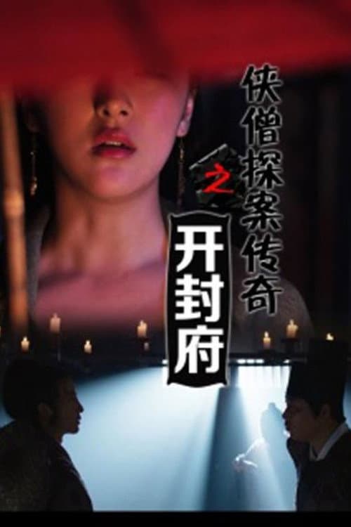 侠僧探案传奇7：开封府