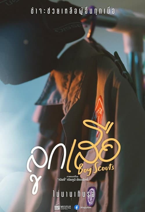 ลูกเสือ