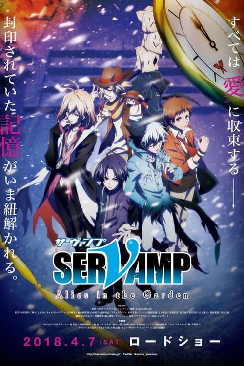 劇場版 SERVAMP -Alice in the Garden-