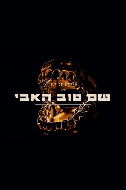 שם טוב האבי 2