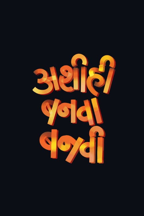अशी ही बनवा बनवी