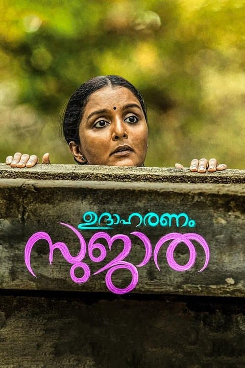ഉദാഹരണം സുജാത