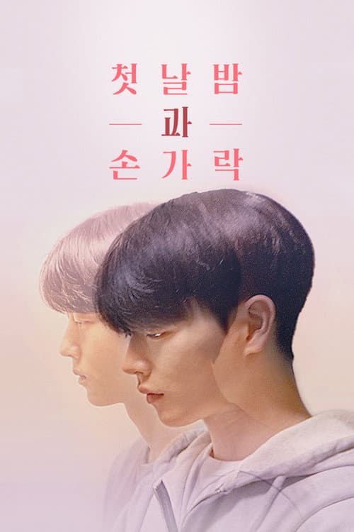 첫날밤과 손가락