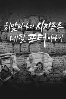 히말라야의 시지프스: 네팔 포터 이야기