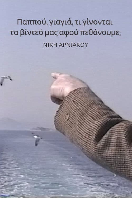 Παππού, γιαγιά, τι γίνονται τα βίντεό μας αφού πεθάνουμε;