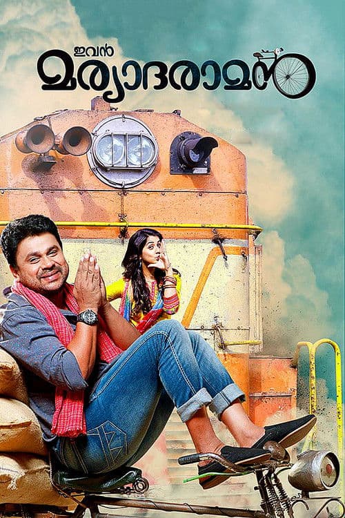 ഇവൻ മര്യാദരാമൻ