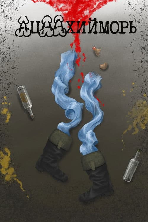 Ацаахийморь