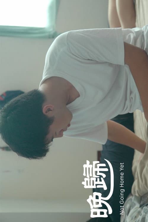 晚歸
