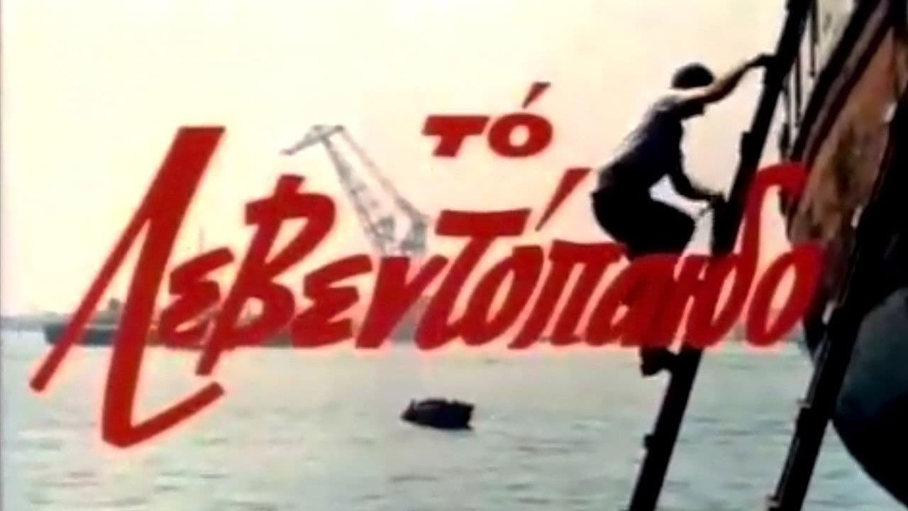 Backdrop – Το Λεβεντόπαιδο