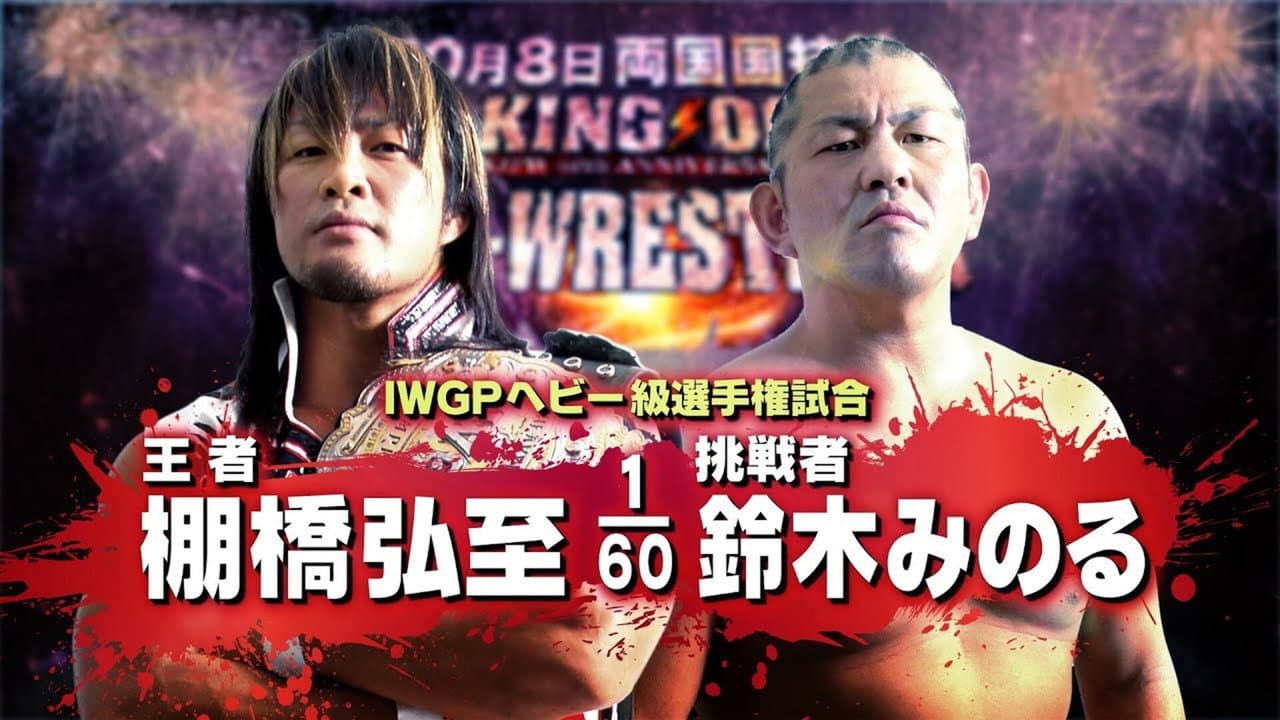 Backdrop – NJPW King of Pro-Wrestling 2012