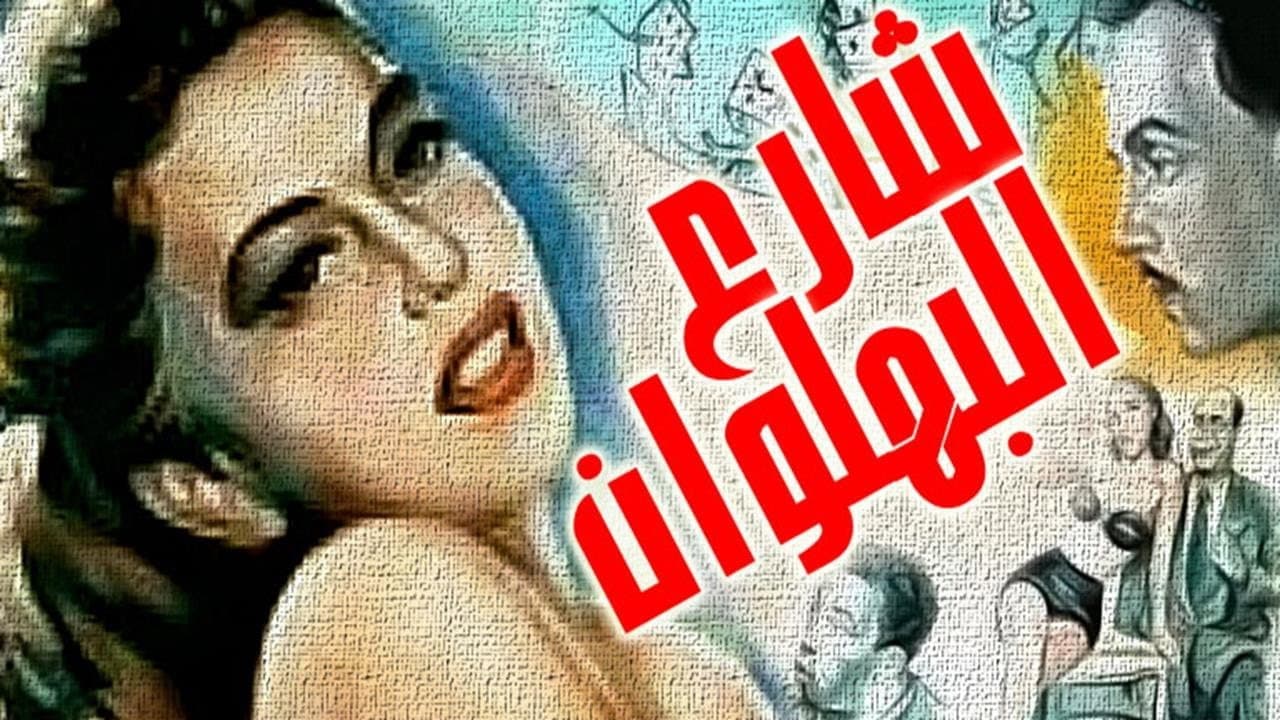 Backdrop – شارع البهلوان